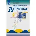 Макарычев Ю., Миндюк Н., Крайнева Л. Дидактические материалы. Алгебра. 9 класс мягкий офсетная 9 класс