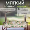 Матрас для садовых качелей универсальный, Olsa, 2 подушки в комплекте