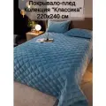Плед велюр стеганный светло-синий, размер 220Х240