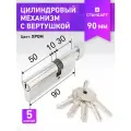 Цилиндровый механизм 30Bx10x50 (личинка замка) 90 мм с вертушкой для врезного замка Стандарт Z. I.90В-5K CP, 5 ключей