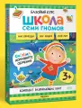 Набор развивающих книг Школа Семи Гномов для детей 3+, Окружающий мир, Комплект из 6 книг, Базовый курс