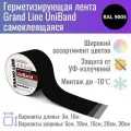 Герметизирующая лента Grand Line UniBand самоклеящаяся RAL 9005 черная 10м*30см