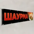 Рекламный баннер Шаурма / 1.5x0.75 м.