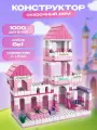 Конструктор детский 6в1 Сказочный дом 1000 деталей
