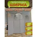 Ширма перегородка для зонирования комнаты 4 створки 243х175 см. Пузырьки серая