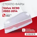 Стекло фары Volvo XC90 2002-2014 переднее левое, Вольво 1 02-14 кузов внедорожник 5 дв, поликарбонат из прозрачного материала