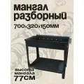 Мангал разборный, сталь 5мм, 70х32х15 см, 13 пазов под шампуры