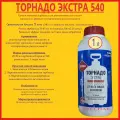 Торнадо Экстра (540 г/л) 1 л.