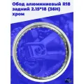Обод алюминиевый R18 задний 2.15х18 36H хром