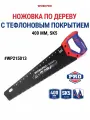 Ножовка по дереву c тефлоновым покрытием 400мм SK5 WP215013, WORKPRO #WP215013