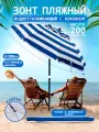 Зонт пляжный от солнца садовый для отдыха с клапаном, с наклоном 2 м в чехле, (синий/белый) 200-8G12