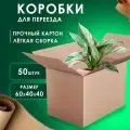 Коробка картонная для хранения и переезда 60*40*40 см, набор 50 шт