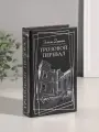 Сейф-книга дерево кожзам Эмили Бронте. Грозовой перевал ти