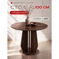 Стол кухонный круглый Timber обеденный большой 100 см на кухню и в гостинную на одной ножке, МДФ, цвет орех, Ами Мебель