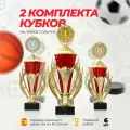 Кубок спортивный наградной, 2 комплекта кубков 1,2,3 место Boketto Art & Love