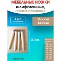 Мебельные ножки 4 шт. (высота 30 см), ножки для мебели, подстолье для стола из дерева