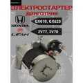 Электростартер для Honda GX610 GX620 GX670/ Lifan 2V77, 2V78, арт. 147234