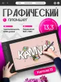 Графический планшет монитор Huion Kamvas 13 gen 3 с экраном и подставкой