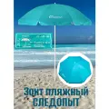 Зонт пляжный следопыт d-210см/h-220см, бирюзовый PF-UB-08