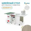 Стол-трансформер для швейной машины и оверлока Комфорт-9 (Урбан)
