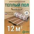 Теплый пол электрический ЧТК 12 м2 160 Вт/м2 нагревательный мат Silver Roll