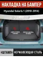 Накладка на задний бампер Хендай Солярис 1 / Hyundai Solaris 1 (2010-2014) надпись Solaris