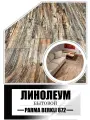 Линолеум 1,5 на 5 Парма Беркли 872 (ПВХ+войлок)