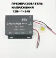 Преобразователь напряжения DC 12 В/ DC 24 В, 10 А