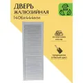 Дверца жалюзийная деревянная 1406х444мм, сосна в белом цвете