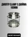 Диоптр кламп 3 дюйма 100мм облегченный