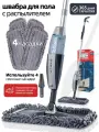 Швабра Daris с распылителем, насадки из микрофибры, 4 насадки в комплекте