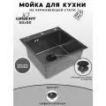 Мойка для кухни нержавеющая 50х50, с PVD покрытием графит, текстура Шагрень. Сифон с ситечком. WGS35050BT/WGER019B