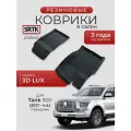 Коврики резиновые в салон 3D LUX для Tank 500 (2021-) Передние/Танк 500 SRTK/сртк