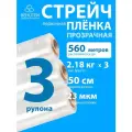 Стрейч пленка BEHUTEN упаковочная прозрачная 50 см 23 мкм 2,18 кг первичная, 3 рулона