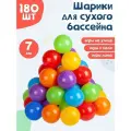 Шарики для сухого бассейна BabyStyle, пластиковые 180 шт 7 см, (разноцветный) 2-249-2022