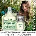Автопарфюм ТОП миниатюра Зеленый чай от Локситан, ароматизатор в авто AROMAKO