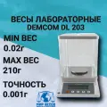 Весы лабораторные DEMCOM DL 203 с точностью 0,001г до 210г, RS-232