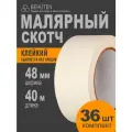 Малярная лента Behüten, односторонний клейкий слой, 48мм х 40м, 36шт