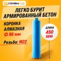 Коронка алмазная M22 96*450 мм по бетону сухорез Stroykatools