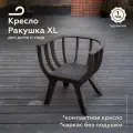 Садовое кресло ракушка XL для отдыха на даче и дома, цвет темный дуб, без подушки