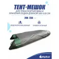 Тент-мешок транспортировочный универсальный на лодку ПВХ длиной 300-320см