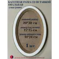 Багетная рама со вставкой, овал, узкая рамка, 20*30 см, 1 шт
