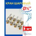 Кран шаровый для воды 1/2 (наружная резьба) ручка-рычаг (СТМ стандарт) 8шт.