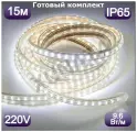Уличная светодиодная лента готовый комплект 15м. 220в, 9,6 вт/м,( 120 светодиодов на метр)4000К(белый свет) морозостойкая, LED.