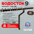 Прямоугольная водосточная система металлическая / Комплект на 9 метров карниза / Цвет RAL 8017 Шоколад