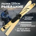Лыжи охотничьи деревянные Маяк Рыбацкие 120 х 11 см с полимерным креплением