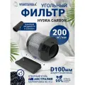 Угольный фильтр Hydra Carbon, 200м3/час, D100* h150, для гроубокс