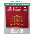 Полотенце 70x140 махровое именное Царица Виктория