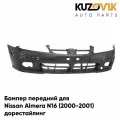 Бампер передний Nissan Almera N16 (2000-2001) дорестайлинг