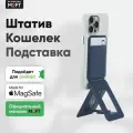 MagSafe Штатив и Кошелек MOFT Tripod Wallet l Раскладной l Navy Blue